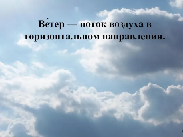 Ве́тер — поток воздуха в горизонтальном направлении.