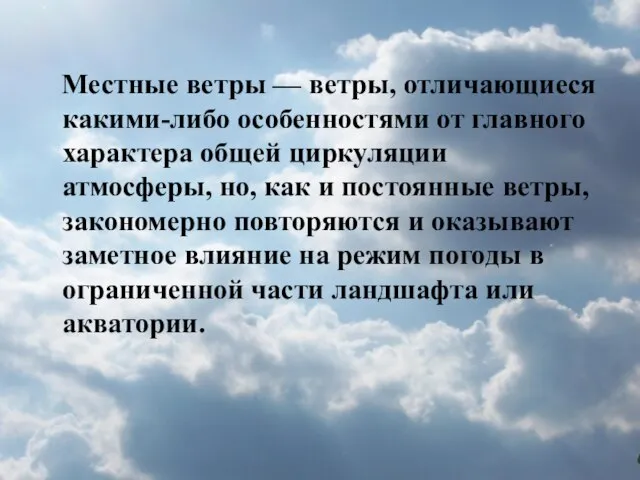 Местные ветры — ветры, отличающиеся какими-либо особенностями от главного характера общей циркуляции