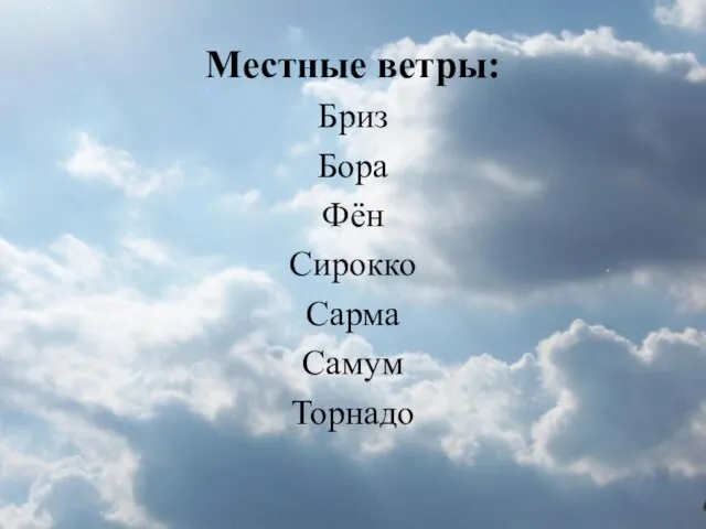 Местные ветры: Бриз Бора Фён Сирокко Сарма Самум Торнадо