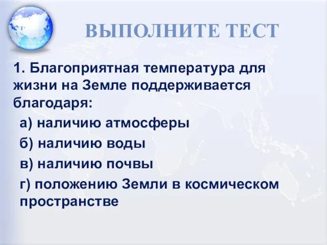 ВЫПОЛНИТЕ ТЕСТ 1. Благоприятная температура для жизни на Земле поддерживается благодаря: а)