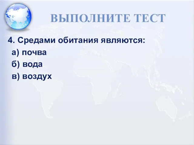 ВЫПОЛНИТЕ ТЕСТ 4. Средами обитания являются: а) почва б) вода в) воздух