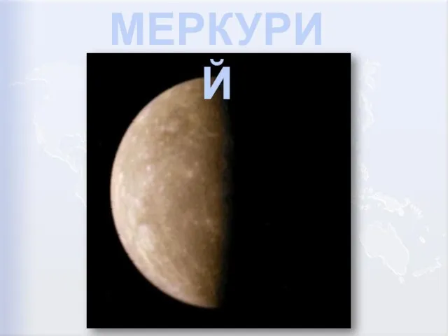 МЕРКУРИЙ