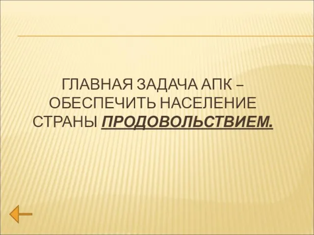 ГЛАВНАЯ ЗАДАЧА АПК – ОБЕСПЕЧИТЬ НАСЕЛЕНИЕ СТРАНЫ ПРОДОВОЛЬСТВИЕМ.