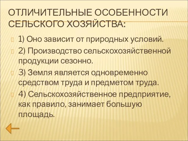 ОТЛИЧИТЕЛЬНЫЕ ОСОБЕННОСТИ СЕЛЬСКОГО ХОЗЯЙСТВА: 1) Оно зависит от природных условий. 2) Производство