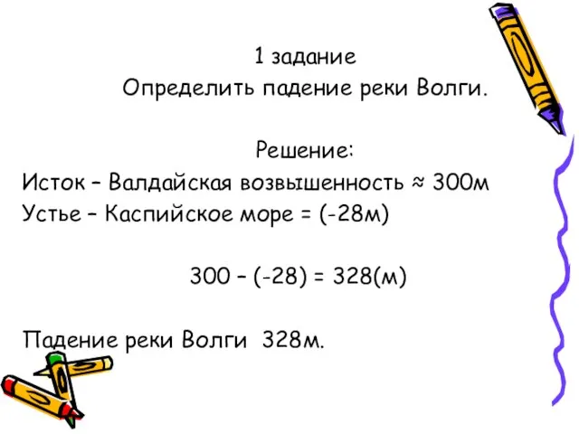 1 задание Определить падение реки Волги. Решение: Исток – Валдайская возвышенность ≈