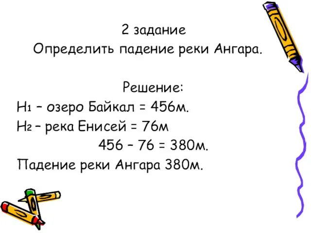 2 задание Определить падение реки Ангара. Решение: Н1 – озеро Байкал =