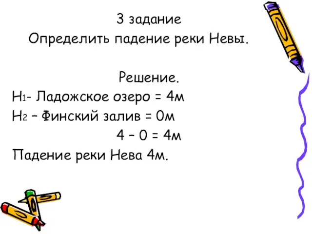 3 задание Определить падение реки Невы. Решение. Н1- Ладожское озеро = 4м