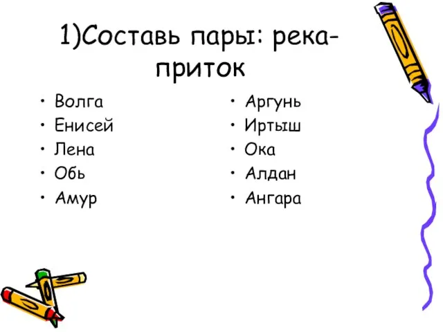 1)Составь пары: река- приток Волга Енисей Лена Обь Амур Аргунь Иртыш Ока Алдан Ангара