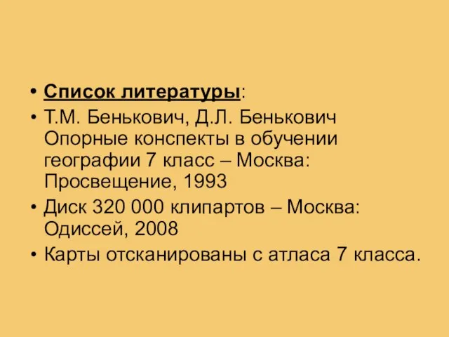 Список литературы: Т.М. Бенькович, Д.Л. Бенькович Опорные конспекты в обучении географии 7