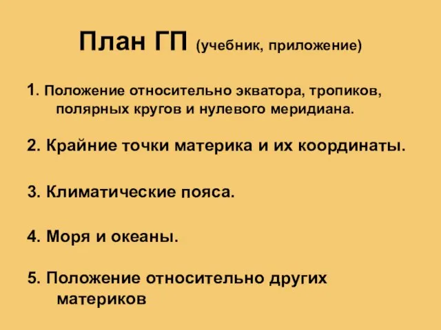 План ГП (учебник, приложение) 1. Положение относительно экватора, тропиков, полярных кругов и