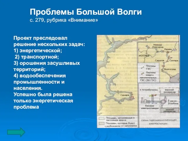 Проект преследовал решение нескольких задач: 1) энергетической; 2) транспортной; 3) орошения засушливых