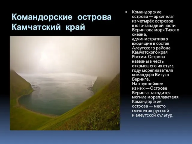 Командорские острова Камчатский край Командорские острова — архипелаг из четырёх островов в