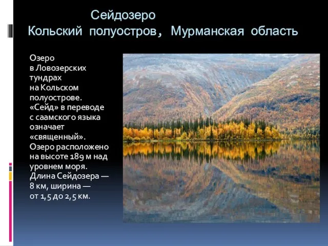 Сейдозеро Кольский полуостров, Мурманская область Озеро в Ловозерских тундрах на Кольском полуострове.