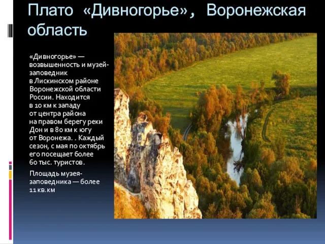 Плато «Дивногорье», Воронежская область «Дивногорье» — возвышенность и музей-заповедник в Лискинском районе