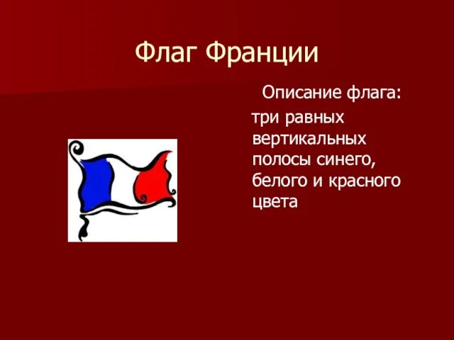 Флаг Франции Описание флага: три равных вертикальных полосы синего, белого и красного цвета