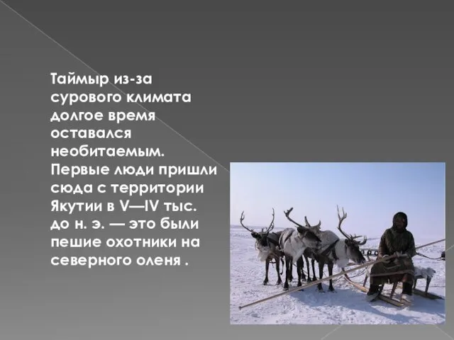 Таймыр из-за сурового климата долгое время оставался необитаемым. Первые люди пришли сюда