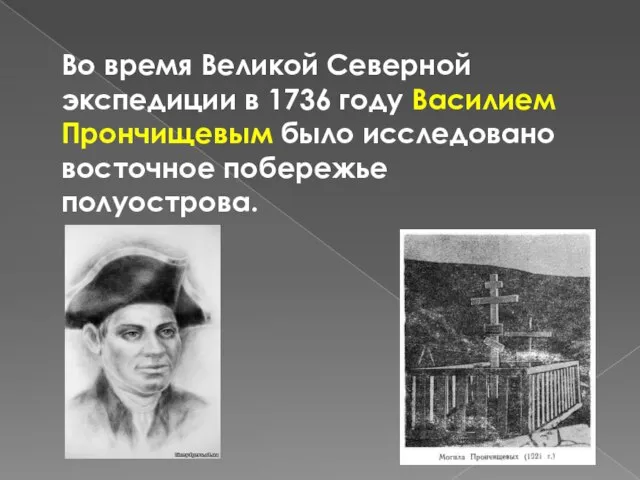 Во время Великой Северной экспедиции в 1736 году Василием Прончищевым было исследовано восточное побережье полуострова.