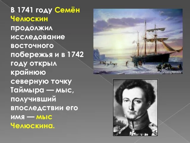 В 1741 году Семён Челюскин продолжил исследование восточного побережья и в 1742