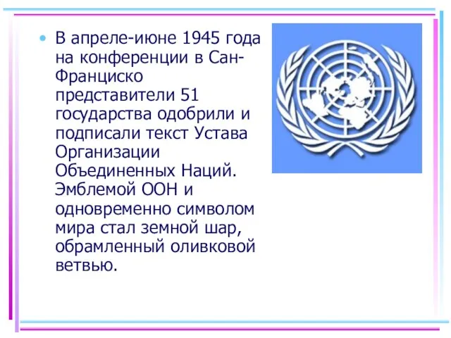 В апреле-июне 1945 года на конференции в Сан-Франциско представители 51 государства одобрили