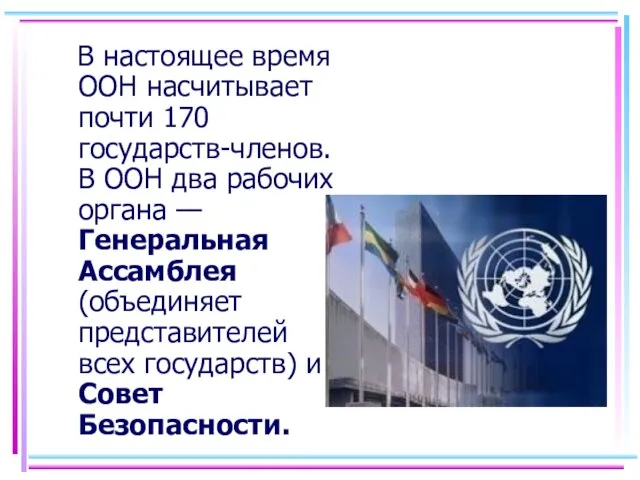 В настоящее время ООН насчитывает почти 170 государств-членов. В ООН два рабочих