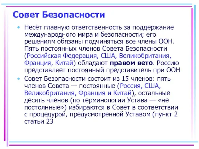 Совет Безопасности Несёт главную ответственность за поддержание международного мира и безопасности; его