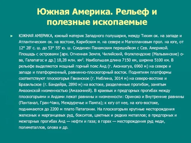 Южная Америка. Рельеф и полезные ископаемые ЮЖНАЯ АМЕРИКА, южный материк Западного полушария,