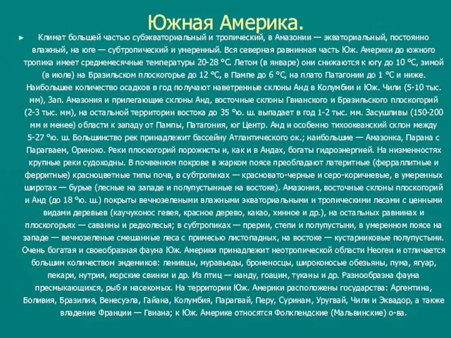 Южная Америка. Климат большей частью субэкваториальный и тропический, в Амазонии — экваториальный,