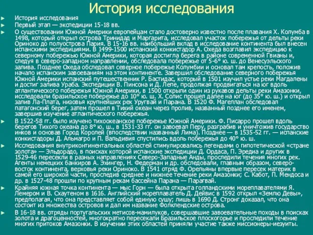 История исследования История исследования Первый этап — экспедиции 15-18 вв. О существовании