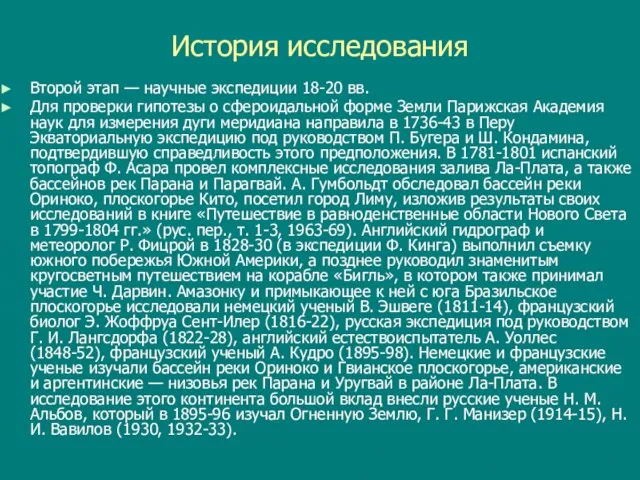 История исследования Второй этап — научные экспедиции 18-20 вв. Для проверки гипотезы