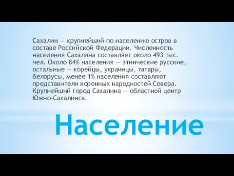 Население Сахалин — крупнейший по населению остров в составе Российской Федерации. Численность