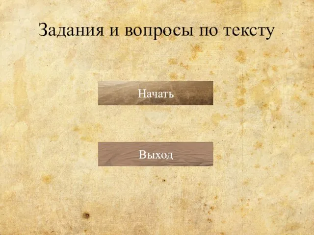 Задания и вопросы по тексту Начать Выход