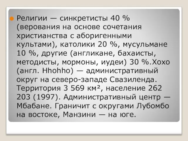 Религии — синкретисты 40 % (верования на основе сочетания христианства с аборигенными