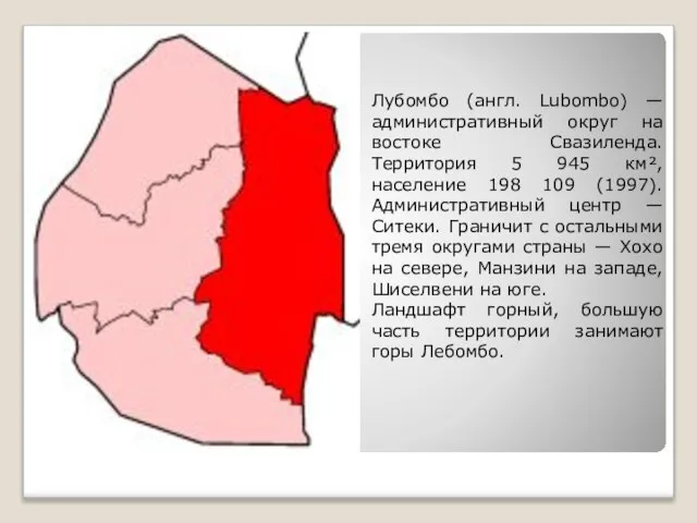 Лубомбо (англ. Lubombo) — административный округ на востоке Свазиленда. Территория 5 945