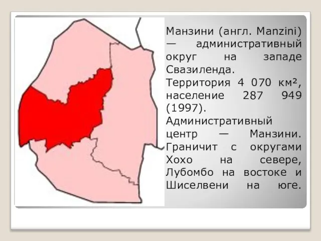 Манзини (англ. Manzini) — административный округ на западе Свазиленда. Территория 4 070