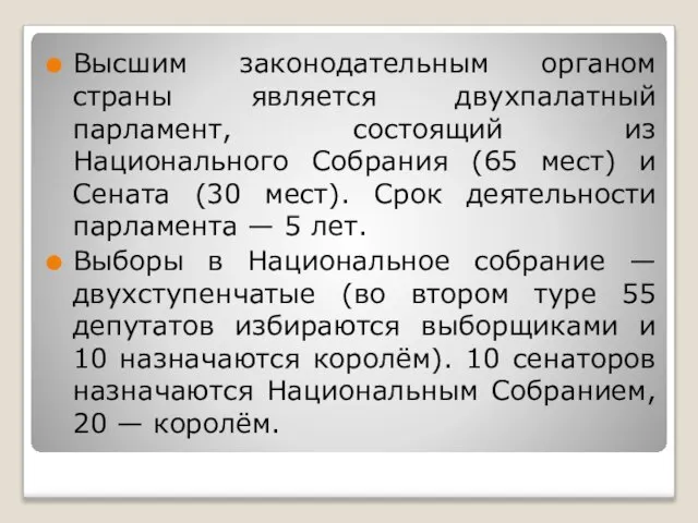 Высшим законодательным органом страны является двухпалатный парламент, состоящий из Национального Собрания (65