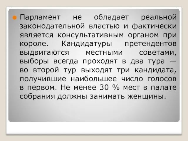 Парламент не обладает реальной законодательной властью и фактически является консультативным органом при