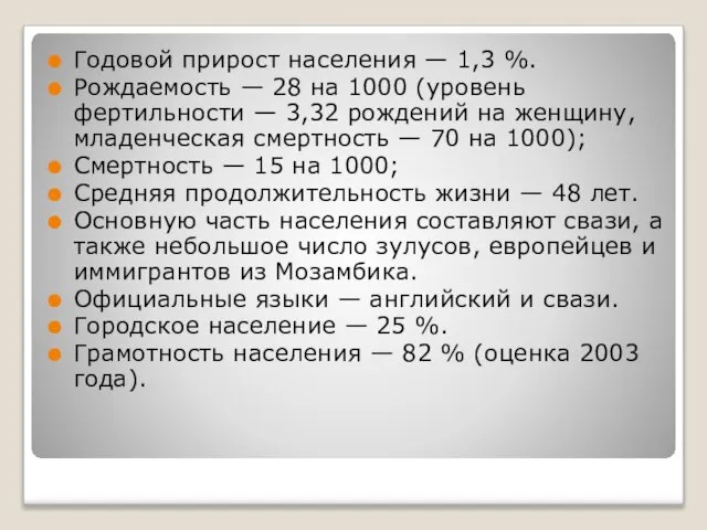 Годовой прирост населения — 1,3 %. Рождаемость — 28 на 1000 (уровень