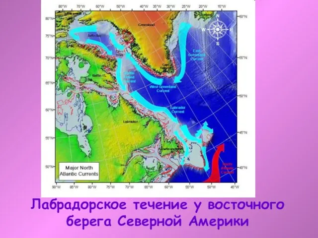 Лабрадорское течение у восточного берега Северной Америки