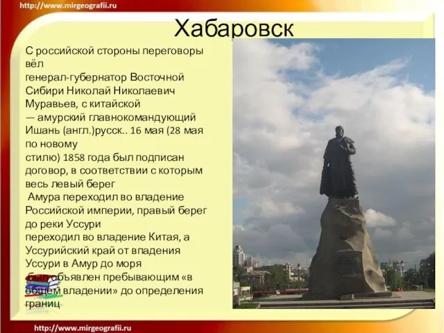 Хабаровск С российской стороны переговоры вёл генерал-губернатор Восточной Сибири Николай Николаевич Муравьев,