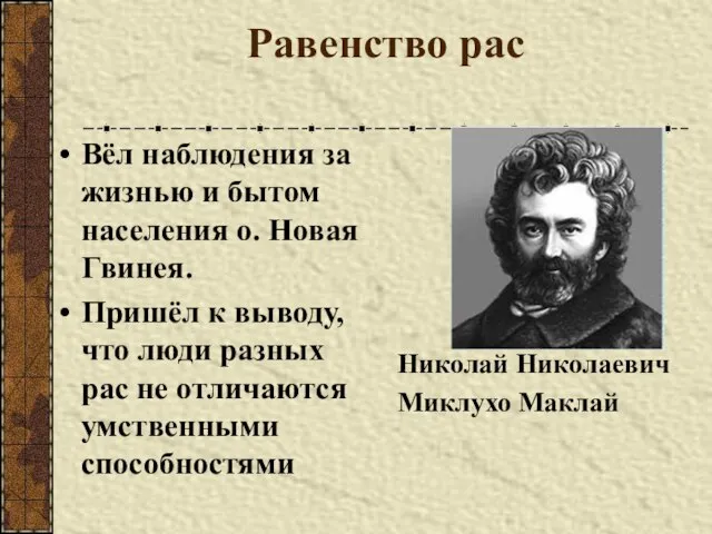 Равенство рас Вёл наблюдения за жизнью и бытом населения о. Новая Гвинея.