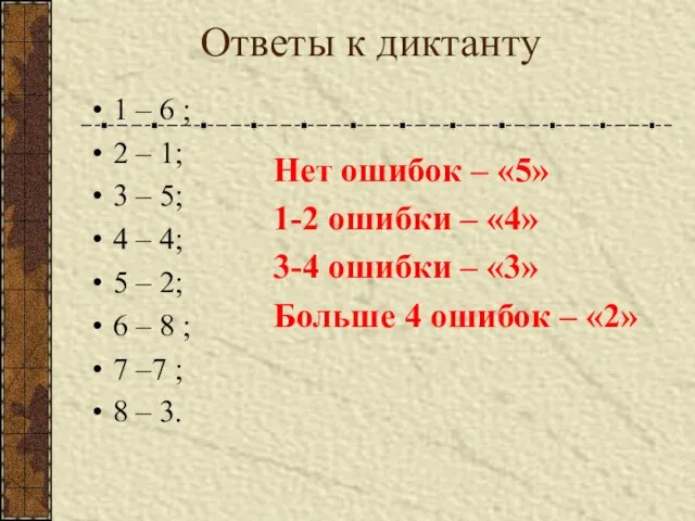 Ответы к диктанту 1 – 6 ; 2 – 1; 3 –