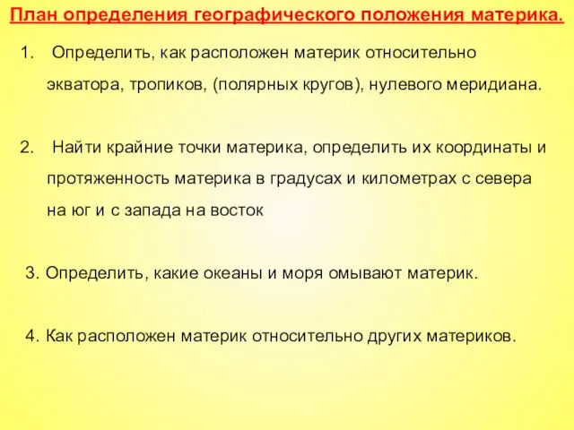 Определить, как расположен материк относительно экватора, тропиков, (полярных кругов), нулевого меридиана. Найти