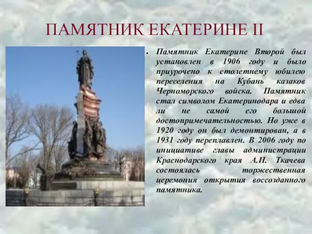 ПАМЯТНИК ЕКАТЕРИНЕ II Памятник Екатерине Второй был установлен в 1906 году и