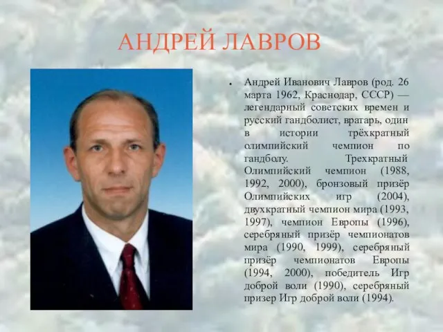 АНДРЕЙ ЛАВРОВ Андрей Иванович Лавров (род. 26 марта 1962, Краснодар, СССР) —
