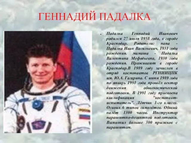 ГЕННАДИЙ ПАДАЛКА Падалка Геннадий Иванович родился 27 июля 1958 года, в городе