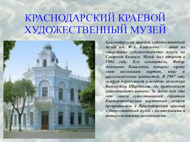 КРАСНОДАРСКИЙ КРАЕВОЙ ХУДОЖЕСТВЕННЫЙ МУЗЕЙ Краснодарский краевой художественный музей им. Ф.А. Коваленко —