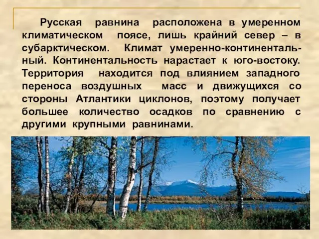 Русская равнина расположена в умеренном климатическом поясе, лишь крайний север – в