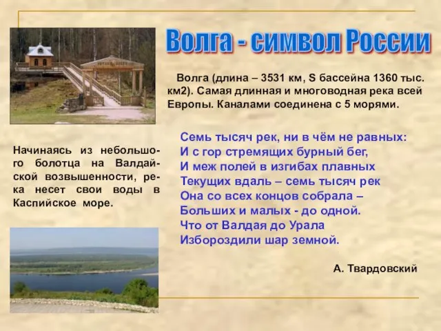 Волга - символ России Волга (длина – 3531 км, S бассейна 1360