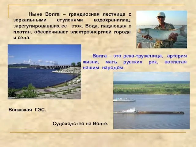Ныне Волга – грандиозная лестница с зеркальными ступенями водохранилищ, зарегулировавших ее сток.