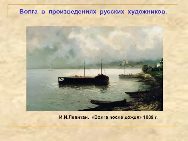 И. Е. РЕПИН. БУРЛАКИ НА ВОЛГЕ (1870–1873) Волга в произведениях русских художников.